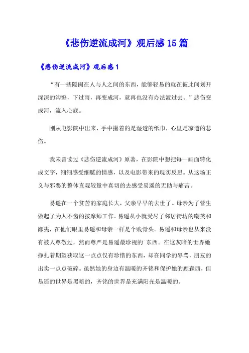 《悲伤逆流成河》观后感15篇