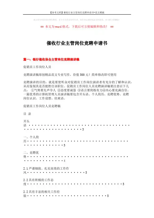 【参考文档】催收行业主管岗位竞聘申请书-范文模板 (8页)