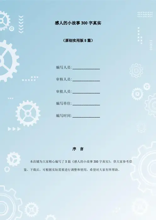 感人的小故事300字真实