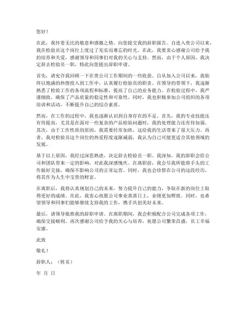 检验员辞职报告