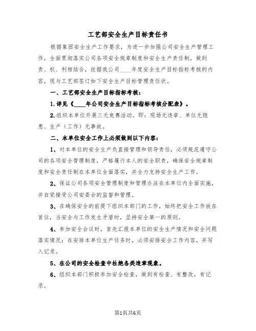 工艺部安全生产目标责任书（二篇）