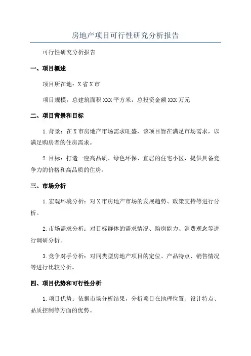 房地产项目可行性研究分析报告
