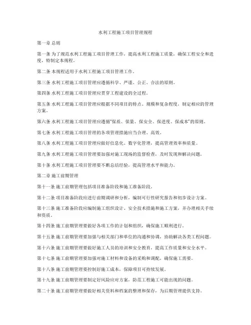 水利工程施工项目管理规程