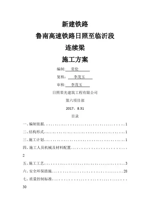 鲁南高铁连续梁施工方案(修改)