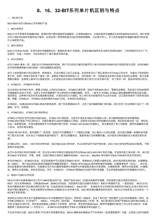 8、16、32-BIT系列单片机区别与特点