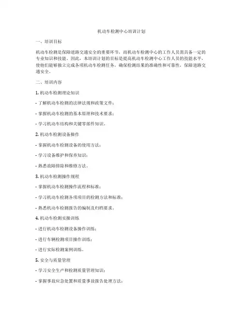 机动车检测中心培训计划