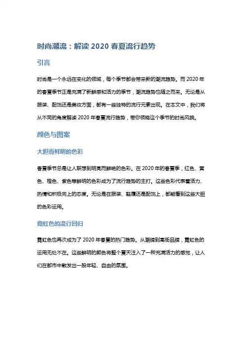 时尚潮流：解读2020春夏流行趋势