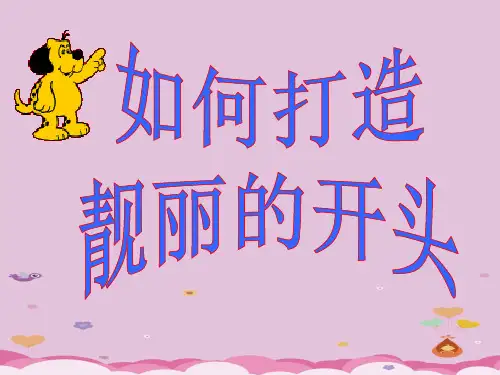 初中作文指导：如何打造靓丽的开头ppt