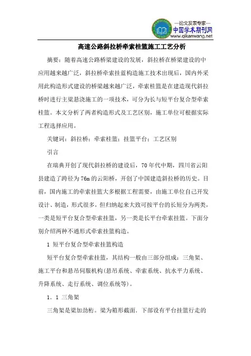 高速公路斜拉桥牵索桂篮施工工艺分析