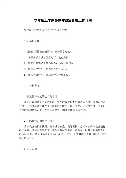 学年度上学期多媒体教室管理工作计划