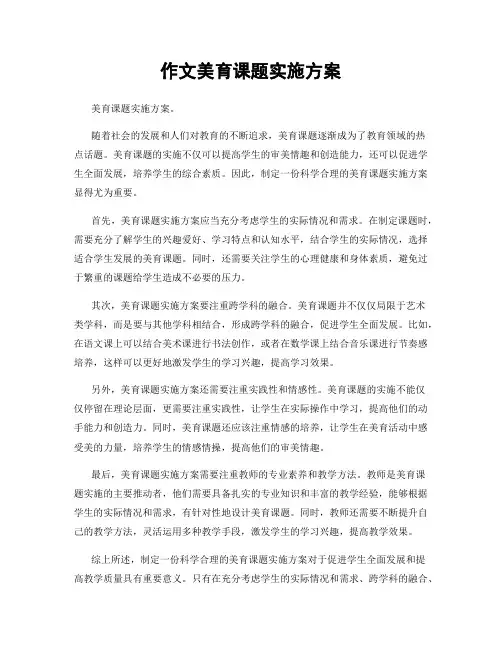 作文美育课题实施方案