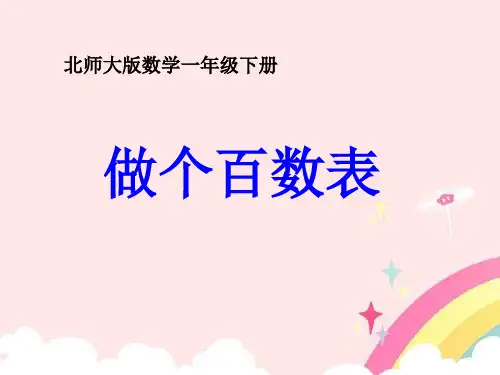 北师大版一年级下册数学《做个百数表》教学课件