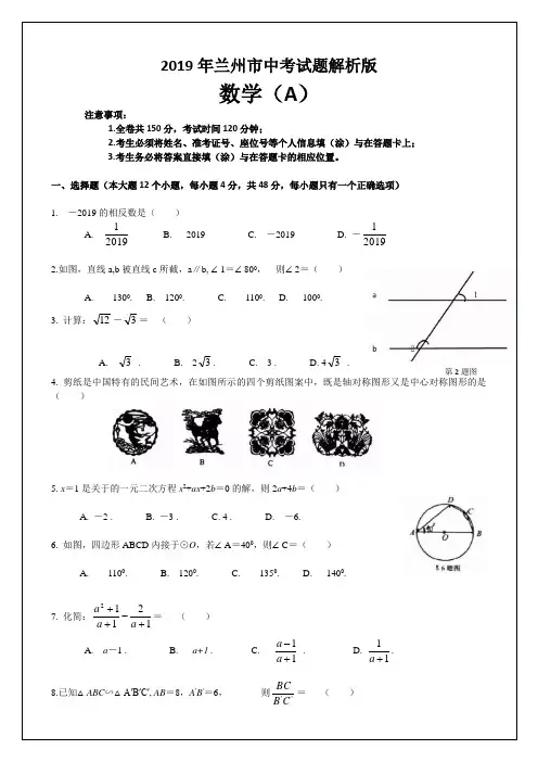 2019甘肃省兰州市中考数学试题 word