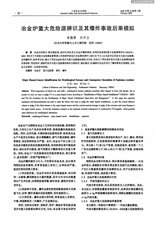 冶金炉重大危险源辨识及其爆炸事故后果模拟