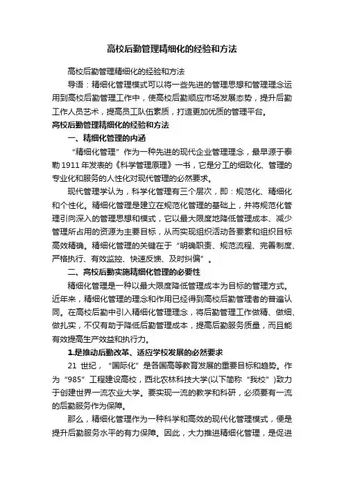 高校后勤管理精细化的经验和方法