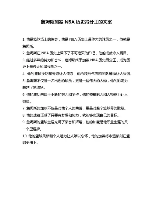 詹姆斯加冕NBA历史得分王的文案
