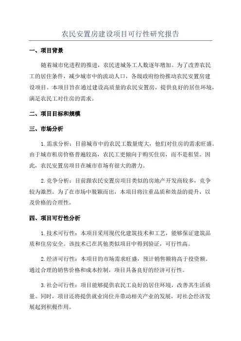农民安置房建设项目可行性研究报告