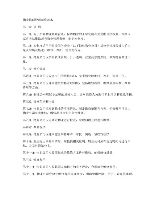 物业修理管理制度范本