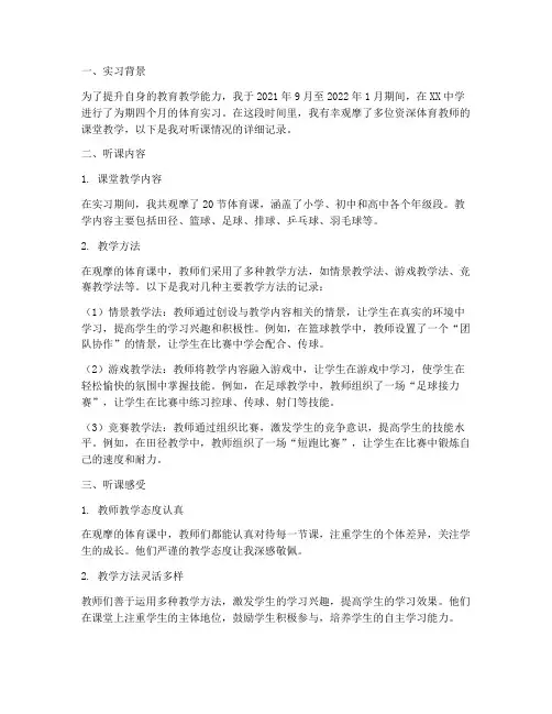 体育老师实习报告听课记录