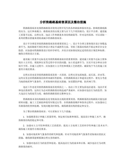 分析铁路路基病害原因及整治措施