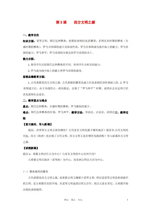 九年级历史上册 第一单元第3课西方文明之源教案 人教新课标版