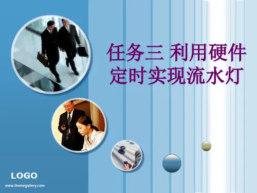 单片机学习之项目1 流水灯2定时器