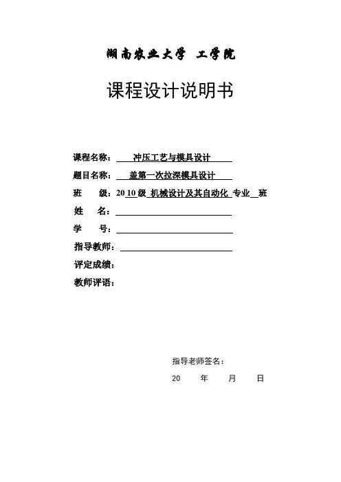 冲压模具课程设计——盖第一次拉深模具设计
