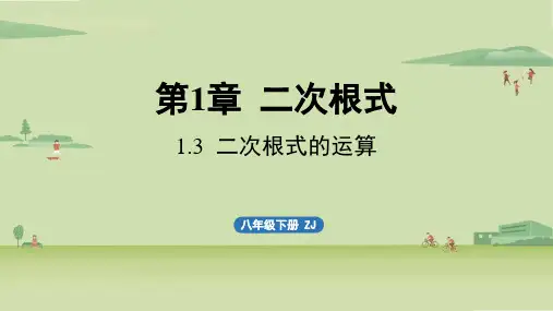 浙教版初中八年级下册数学精品教学课件 第一章 二次根式1.3 二次根式的运算