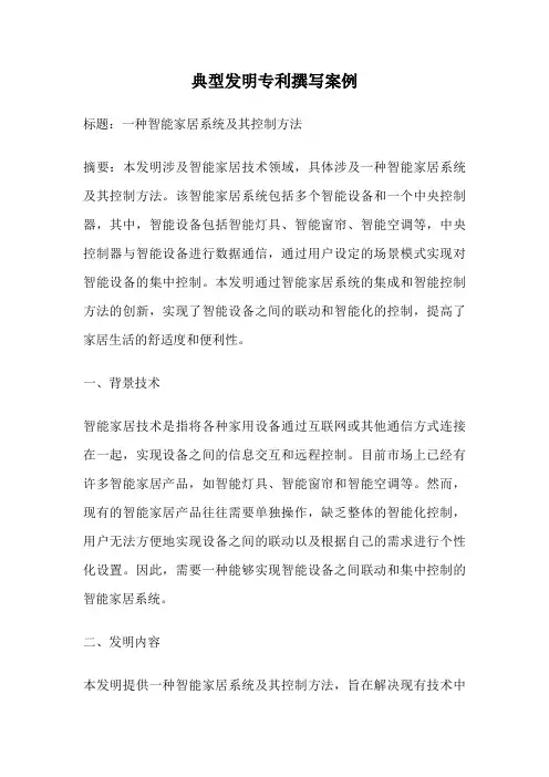 典型发明专利撰写案例