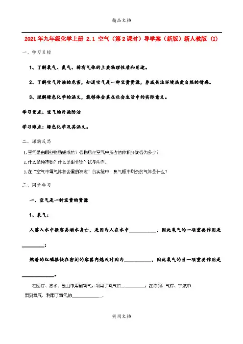 2021年九年级化学上册 . 空气(第课时)导学案(新版)新人教版 (I)