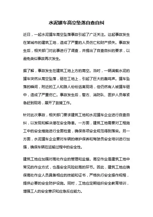 水泥罐车高空坠落自查自纠