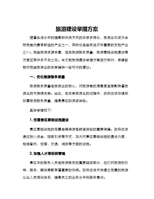 旅游建设举措方案