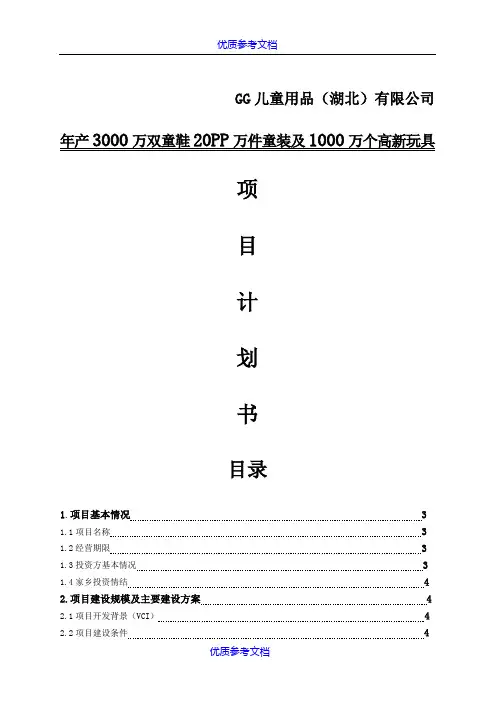 [实用参考]儿童用品-商业计划书(最新完整版)