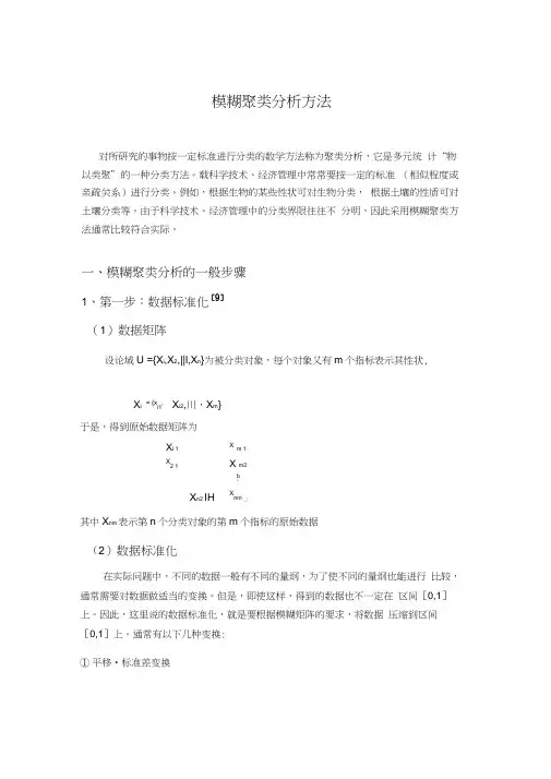 模糊聚类分析方法