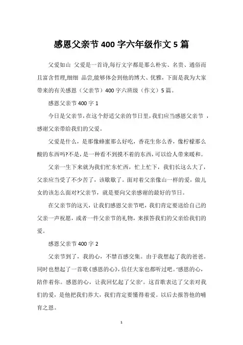 感恩父亲节400字六年级作文5篇