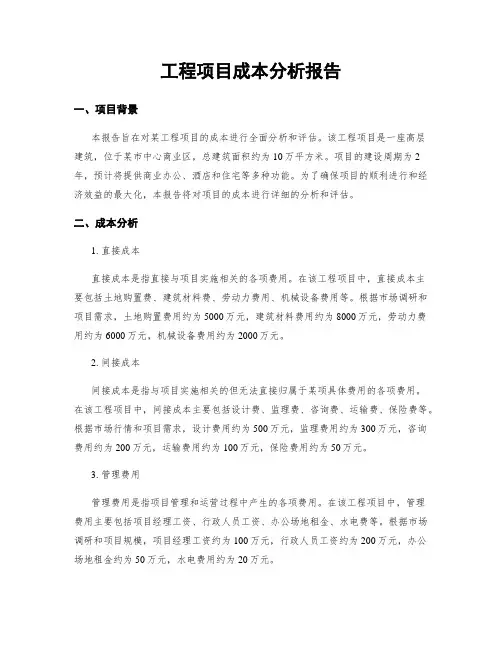 工程项目成本分析报告