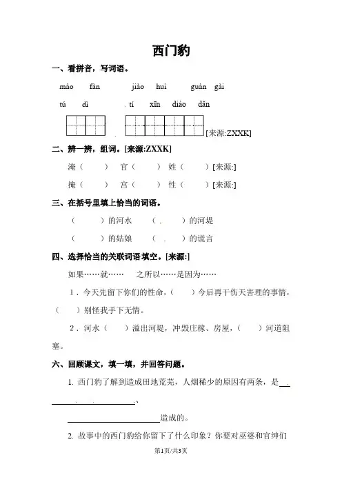 四年级下册语文同步精练31.西门豹   l   语文S版