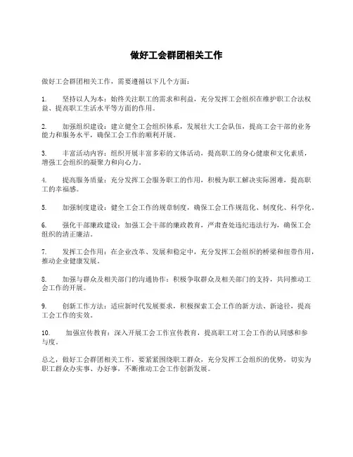 做好工会群团相关工作