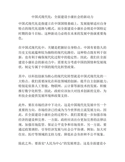 中国式现代化：全面建设小康社会的新动力