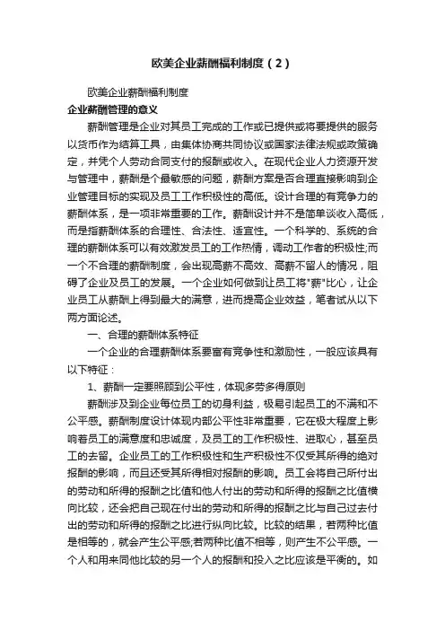 欧美企业薪酬福利制度（2）