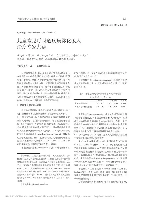儿童常见呼吸道疾病雾化吸入治疗专家共识_洪建国