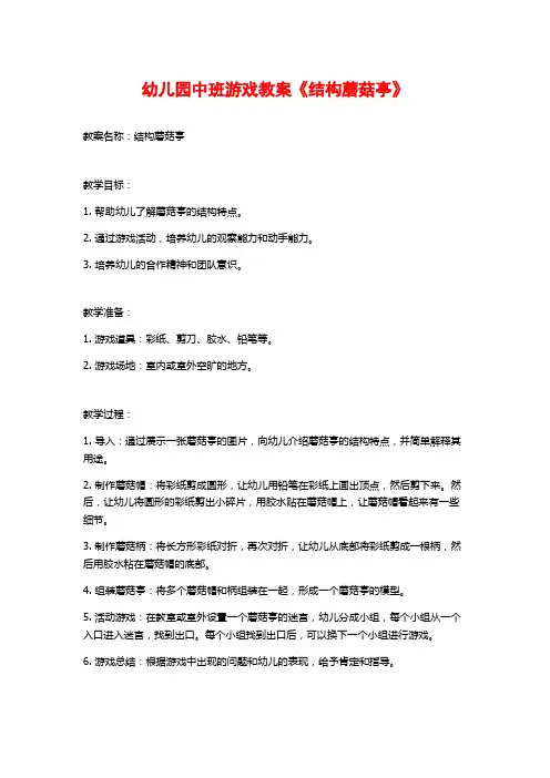 幼儿园中班游戏教案《结构蘑菇亭》