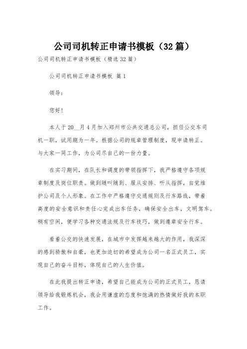公司司机转正申请书模板(32篇)