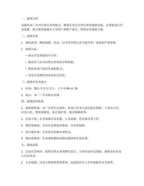 工厂自然灾害应急演练方案