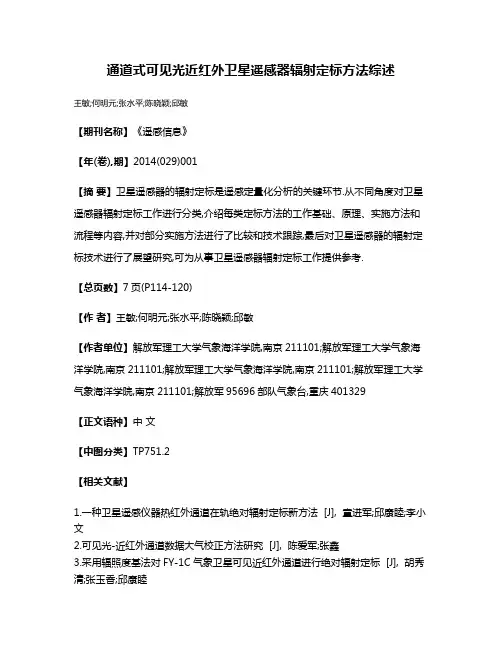 通道式可见光近红外卫星遥感器辐射定标方法综述