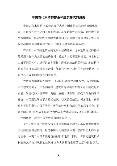 中国古代木结构体系和建筑样式的演变