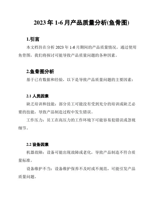 2023年1-6月产品质量分析(鱼骨图)