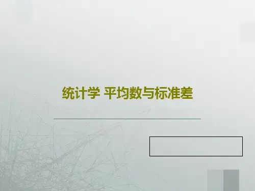 统计学 平均数与标准差27页PPT