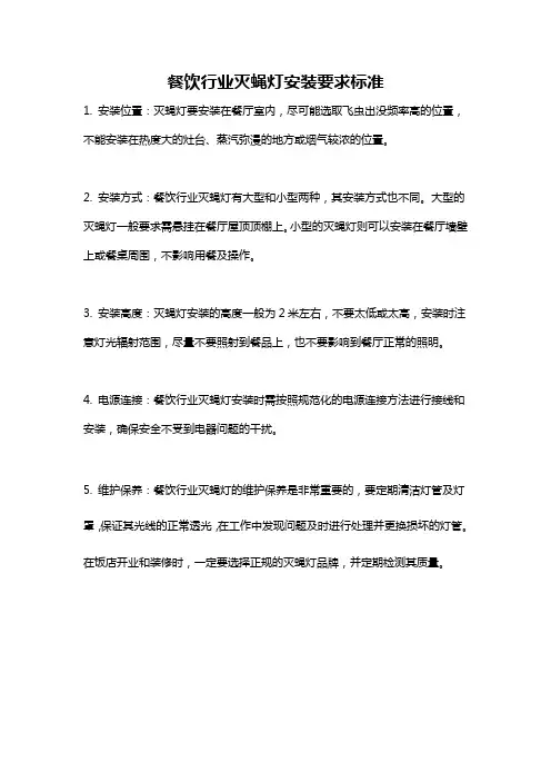 餐饮行业灭蝇灯安装要求标准