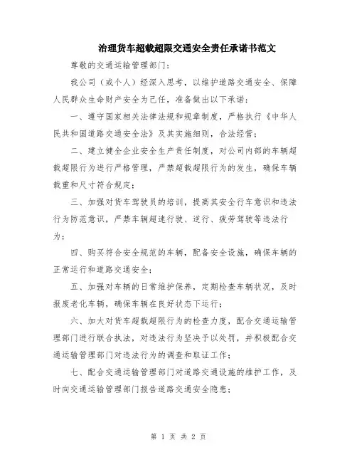 治理货车超载超限交通安全责任承诺书范文